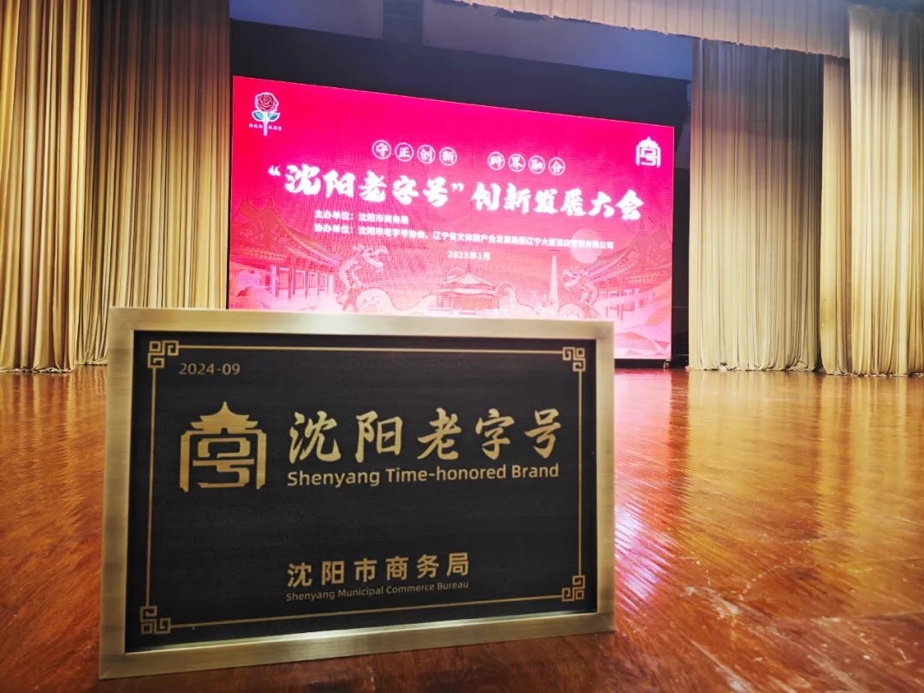 GA黄金甲辉山荣膺“沈阳老字号”，以匠心唤初心铸就经典品牌